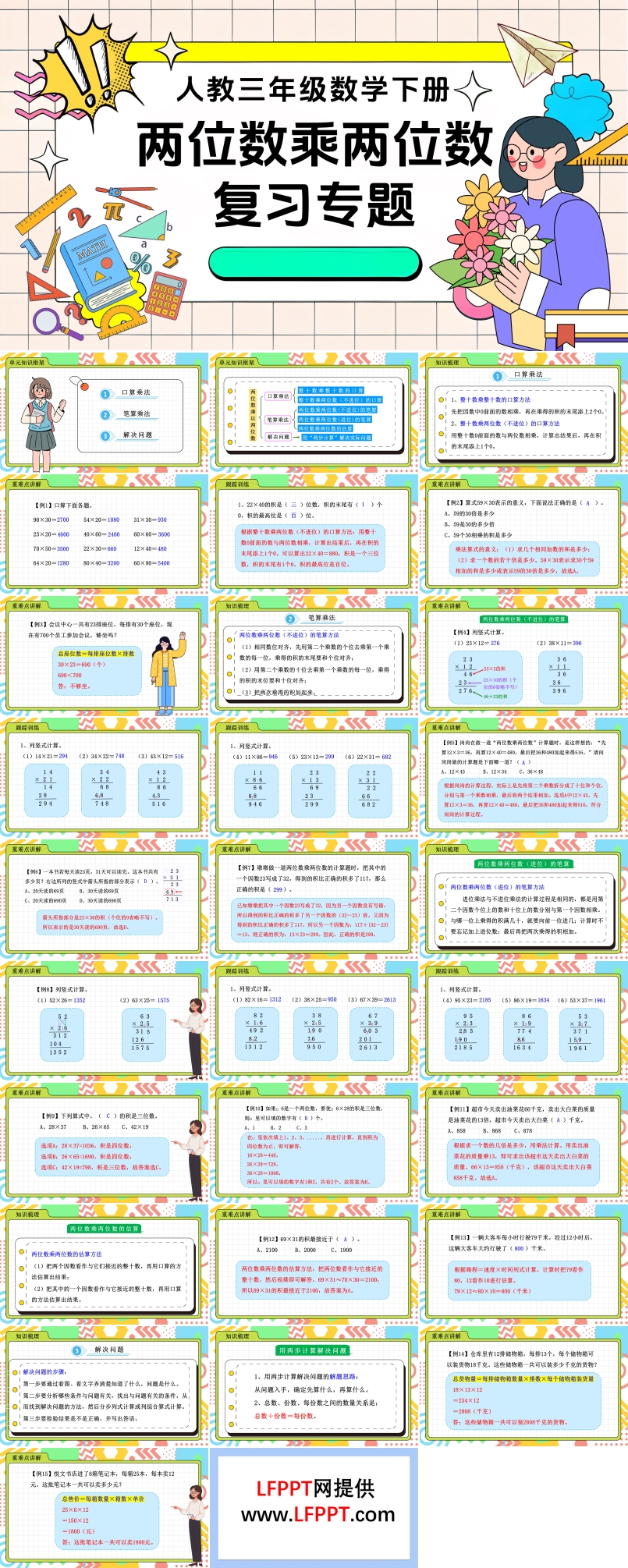 《两位数乘两位数》第四单元复习部编小学数学三年级下册PPT课件含教案