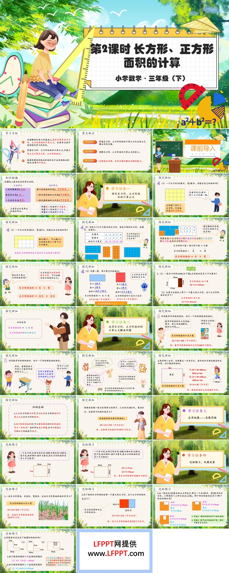 《长方形和正方形的面积》部编小学数学三年级下册PPT课件含教案