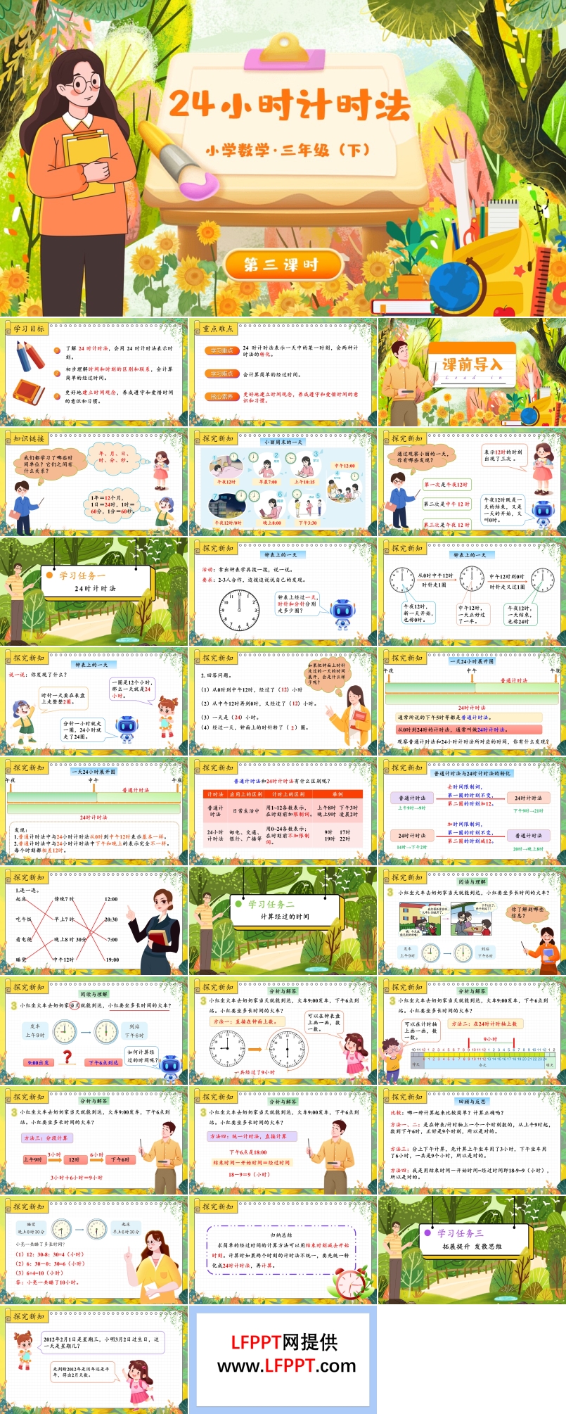 《24小时计时法》部编小学数学三年级下册PPT课件含教案