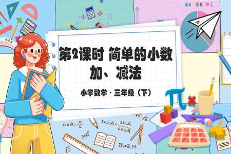 《简单的小数加、减法》部编小学数学三年级下册PPT课件含教案