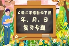 《年、月、日》第六单元复习部编小学数学三年级下册PPT课件含教案