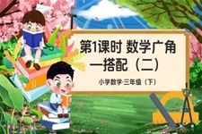 《数学广角-搭配（二）》部编小学数学三年级下册PPT课件含教案