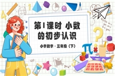 《小数的初步认识》部编小学数学三年级下册PPT课件含教案