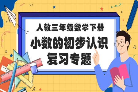 《小数的初步认识》第七单元复习部编小学数学三年级下册PPT课件含教案