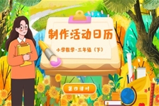 《制作活动日历》部编小学数学三年级下册PPT课件含教案