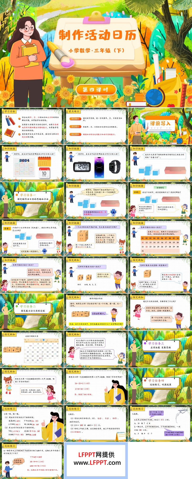 《制作活动日历》部编小学数学三年级下册PPT课件含教案