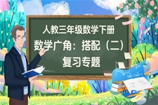 数学广角——搭配（二）单元复习部编小学数学三年级下册PPT课件含教案