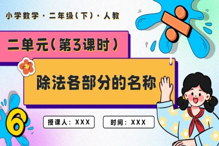 第二单元第03课时除法各部分名称二年级数学下册PPT课件含教案