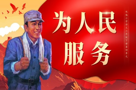 1.12 《为人民服务》六年级语文下册PPT课件含教案