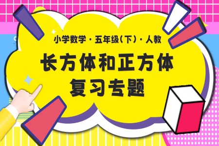 第三单元长方体和正方体单元复习五年级数学下册PPT课件含教案