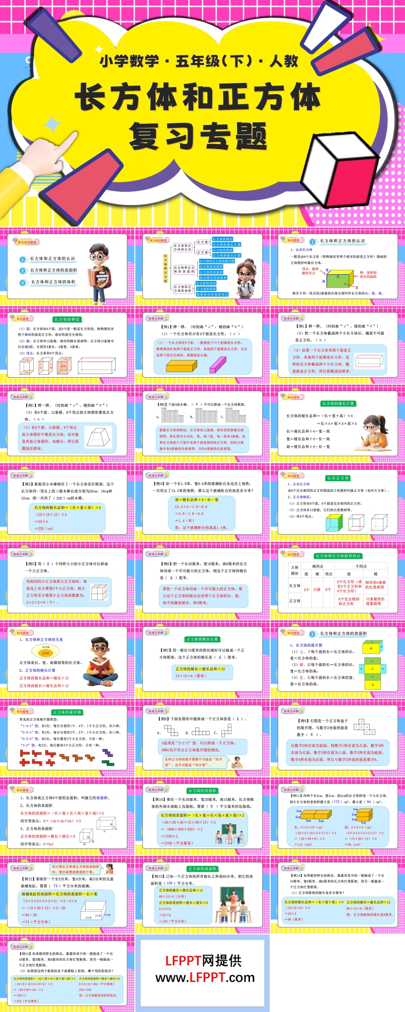 第三单元长方体和正方体单元复习五年级数学下册PPT课件含教案