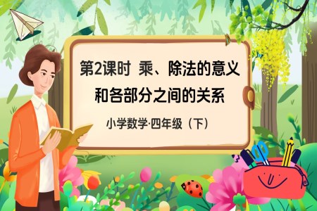 《乘、除法意义和各部分之间的关系》部编小学数学四年级下册PPT课件含教案