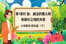 《加减法意义及各部分之间的关系》部编小学数学四年级下册PPT课件含教案