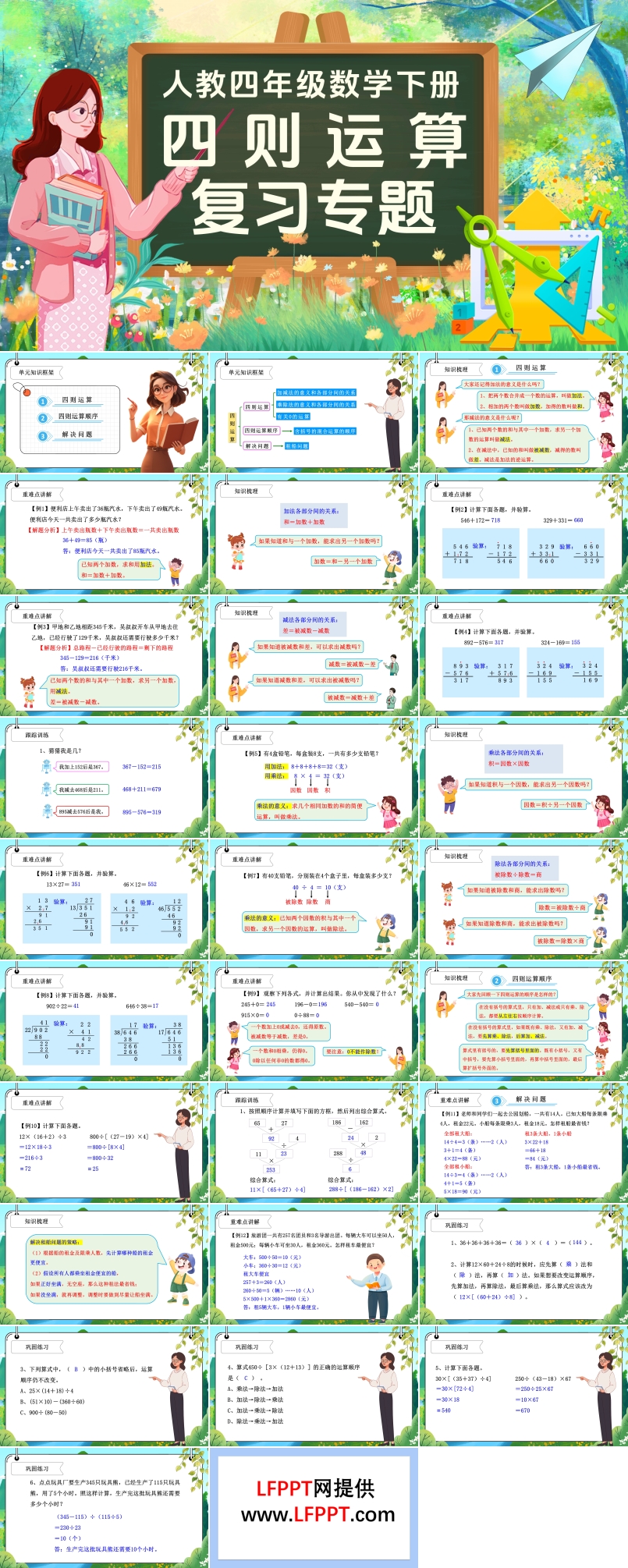 《四则运算》第一单元复习部编小学数学四年级下册PPT课件含教案