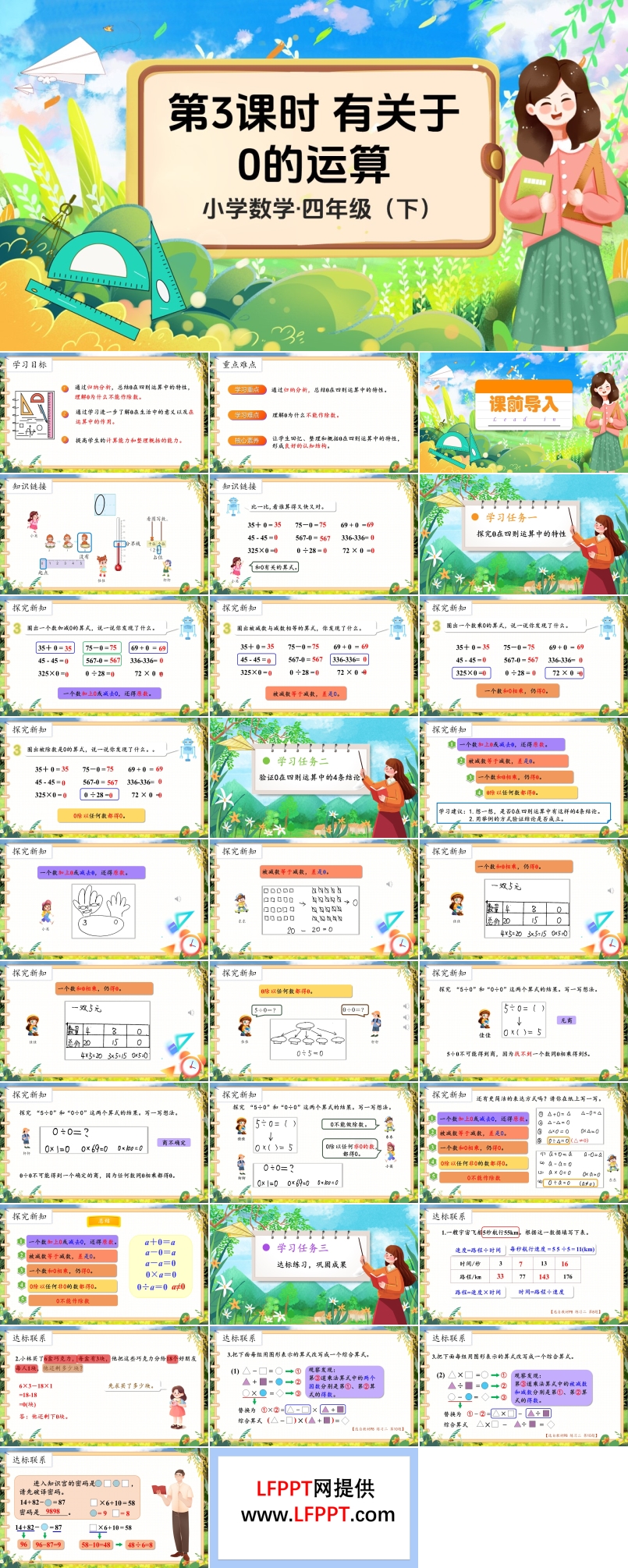 《有关0的运算》部编小学数学四年级下册PPT课件含教案