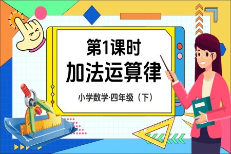 《加法运算律》部编小学数学四年级下册PPT课件含教案