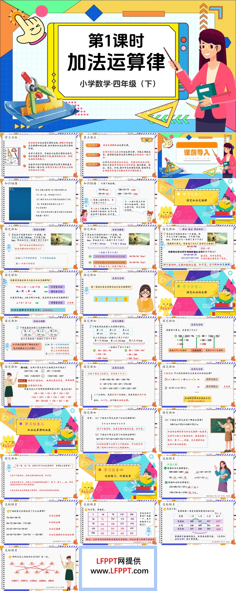 《加法运算律》部编小学数学四年级下册PPT课件含教案