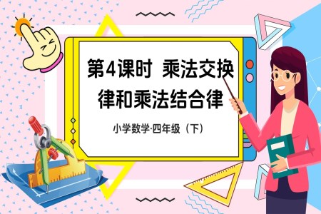 《乘法交换律和乘法结合律》部编小学数学四年级下册PPT课件含教案