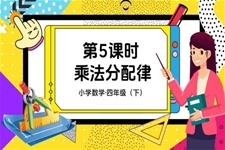 《乘法分配律》部编小学数学四年级下册PPT课件含教案