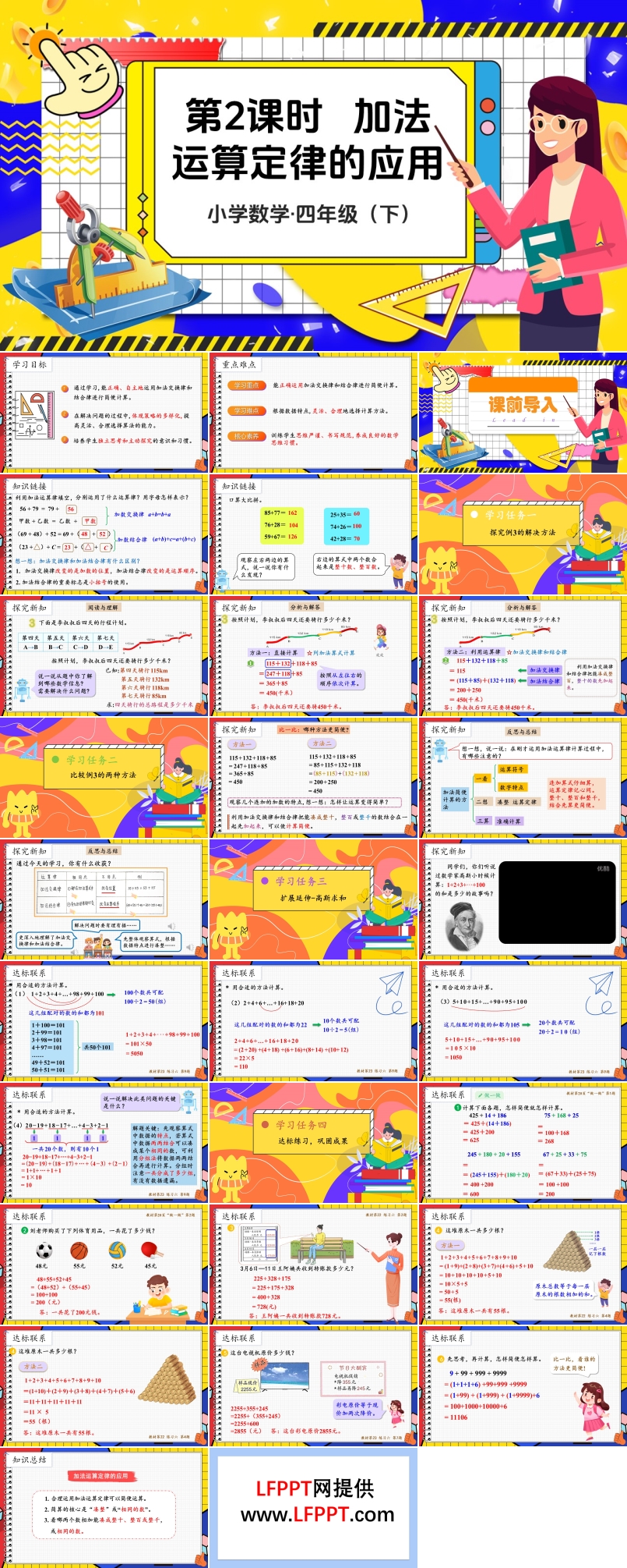 《加法运算定律的应用》部编小学数学四年级下册PPT课件含教案