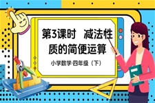 《减法性质的简便计算》部编小学数学四年级下册PPT课件含教案