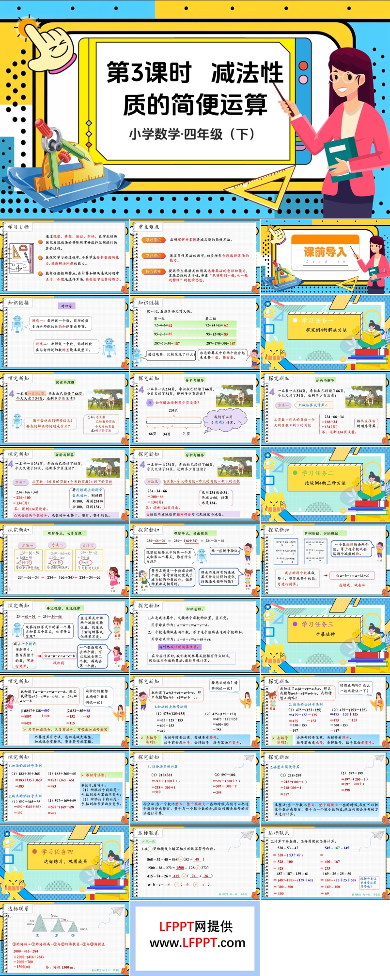 《减法性质的简便计算》部编小学数学四年级下册PPT课件含教案