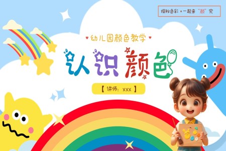 幼儿园颜色教学探秘认识颜色PPT课件含讲稿