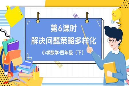 《解决问题策略的多样化》部编小学数学四年级下册PPT课件含教案