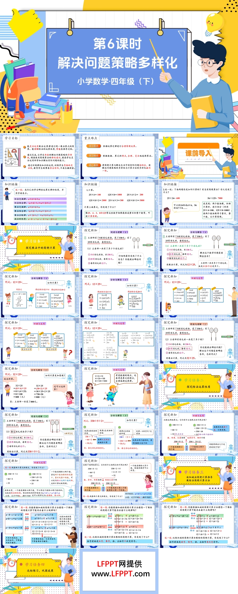 《解决问题策略的多样化》部编小学数学四年级下册PPT课件含教案