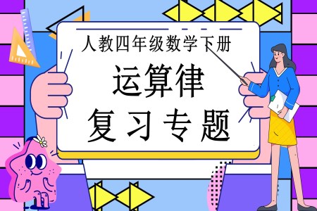 《运算律》第三单元复习部编小学数学四年级下册PPT课件含教案