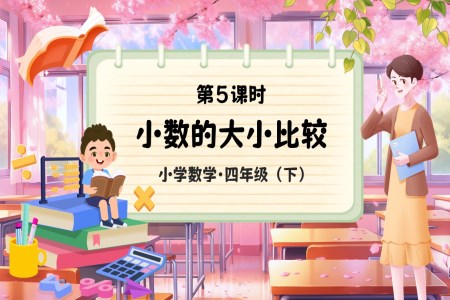 《小数的大小比较》部编小学数学四年级下册PPT课件含教案