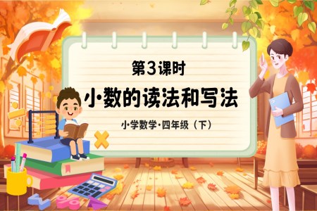 《小数的读法和写法》部编小学数学四年级下册PPT课件含教案