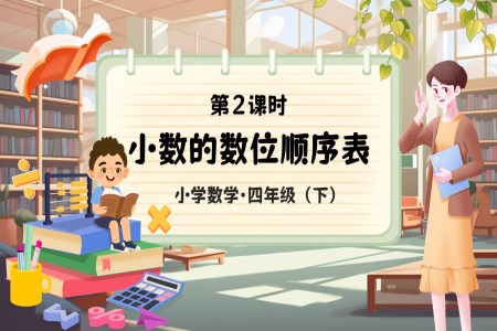 《小数的数位顺序表》部编小学数学四年级下册PPT课件含教案