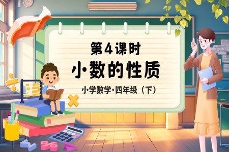 《小数的性质》部编小学数学四年级下册PPT课件含教案