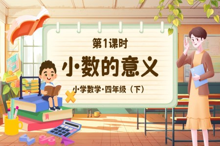 《小数的意义》部编小学数学四年级下册PPT课件含教案