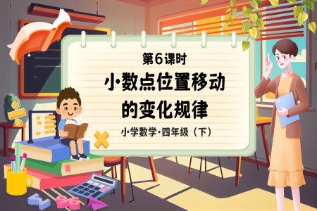 《小数点位置移动的变化规律》部编小学数学四年级下册PPT课件含教案