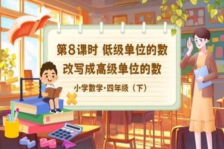 《小数与单位换算》部编小学数学四年级下册PPT课件含教案