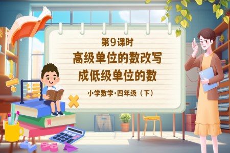 《小数与单位换算（2）》部编小学数学四年级下册PPT课件含教案