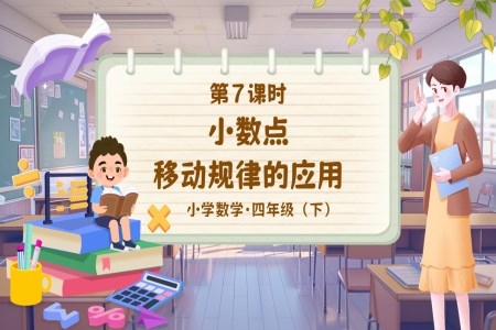 《小数点移动规律的应用》部编小学数学四年级下册PPT课件含教案