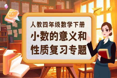 《小数的意义和性质》第四单元复习部编小学数学四年级下册PPT课件含教案