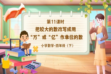 《把较大的数改写成用“万”或“亿”作单位的数》部编小学数学四年级下册PPT课件含教案