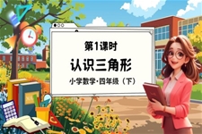 《认识三角形》部编小学数学四年级下册PPT课件含教案