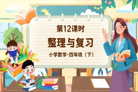 《整理与复习》部编小学数学四年级下册PPT课件含教案