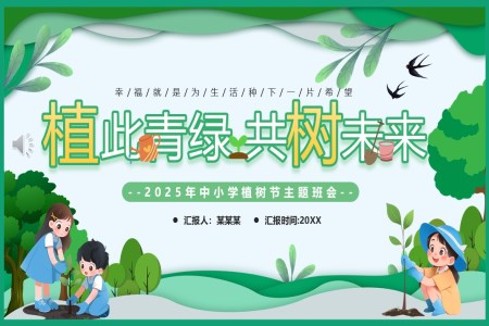 2025植树节主题班会PPT含讲稿