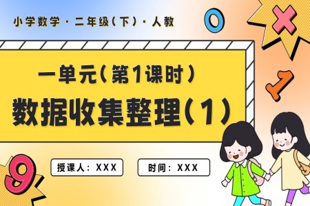 第一单元第01课时数据的收集整理（1）二年级数学下册PPT课件含教案