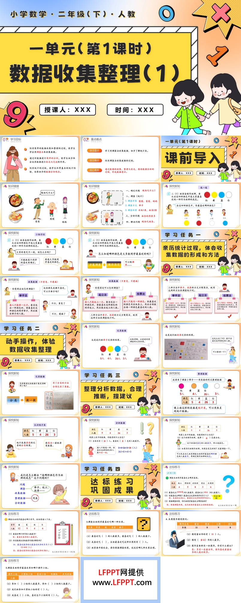 第一单元第01课时数据的收集整理（1）二年级数学下册PPT课件含教案