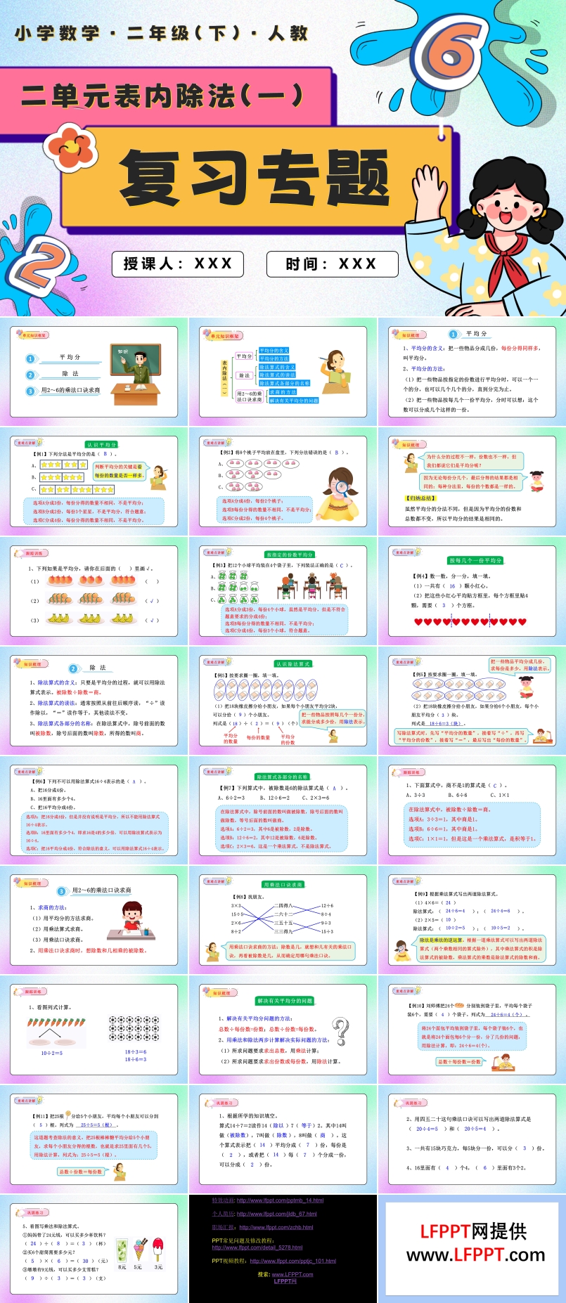 第二单元表内除法（一）单元复习二年级数学下册PPT课件含教案