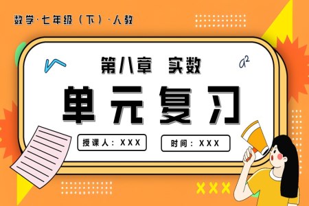 第八章实数单元复习课件七年级数学下册PPT课件含教案