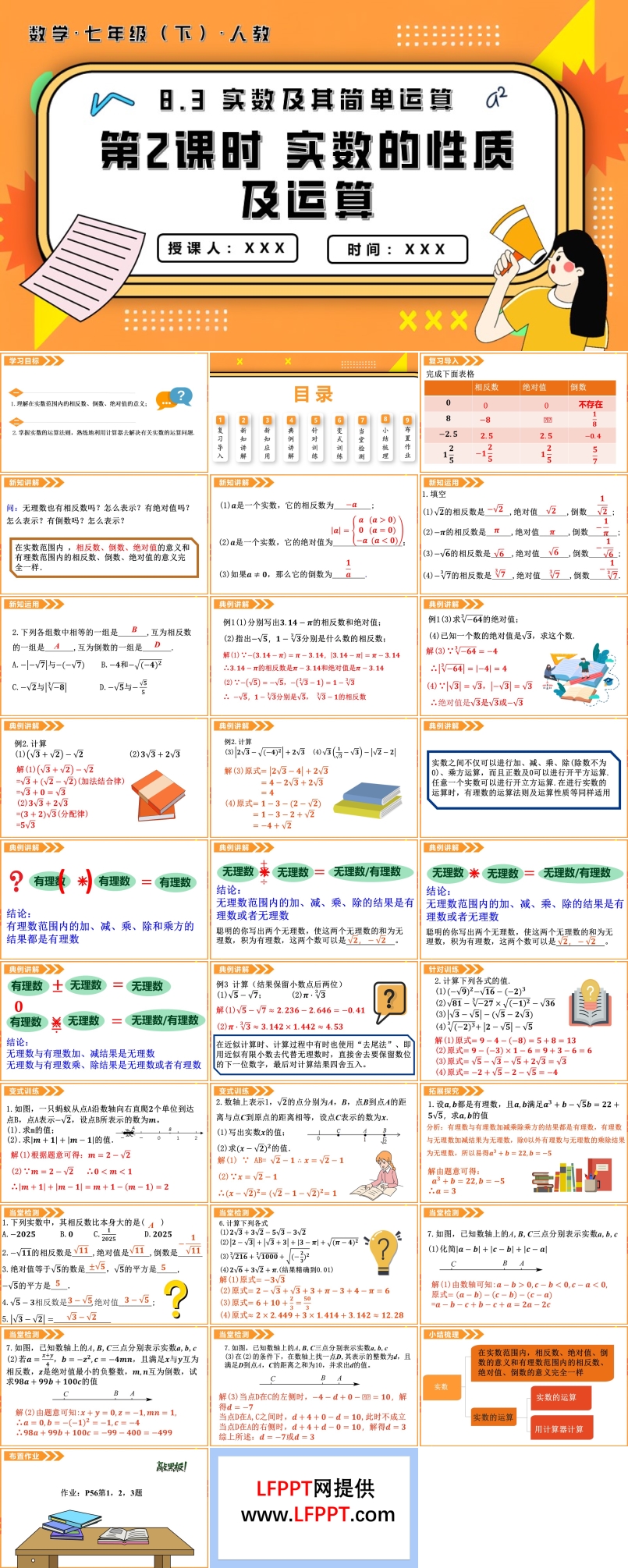 8.3实数及其简单运算第2课时实数的性质及运算七年级数学下册PPT课件含教案