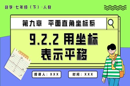 9.2.2用坐标表示平移七年级数学下册PPT课件含教案